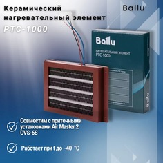 Нагревательный элемент Ballu Ballu PTC-1000