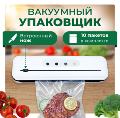 Вакуумный упаковщик Vacuumizer180 белый + 10 пакетов No Brand