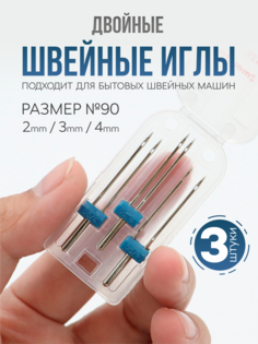 Игла для швейных машин Ziczic двойные 924, 3 шт