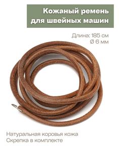 Ремень кожаный для швейных машин 185 см 6 мм No Brand