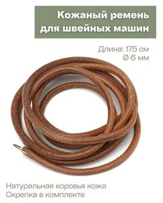 Ремень кожаный для швейных машин 175 см 6 мм No Brand