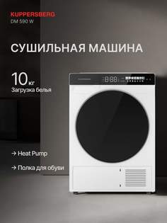 Сушильная машина Kuppersberg DM 590 W белый