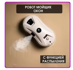 Робот-мойщик окон Cleanbot ultraspray
