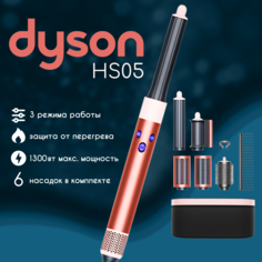 Мультистайлер Dyson HS05 белый; оранжевый