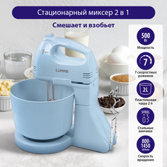 Миксер LUMME LU-MX1870A голубой