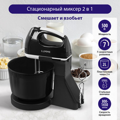Миксер LUMME LU-MX1870A черный