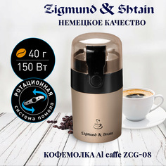 Кофемолка Zigmund & Shtain ZCG-08 Brown