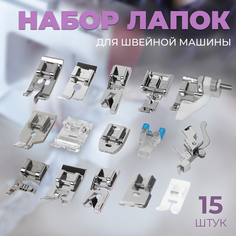 Набор лапок для швейной машины, 15 шт Арт Узор