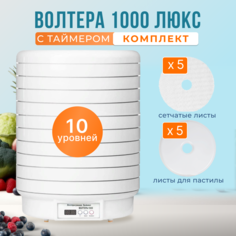 Комплект с сушилкой ВОЛТЕРА 1000 ЛЮКС с таймером, 10 поддонами, 10 листами