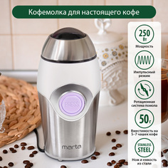 Кофемолка MARTA MT-2169 светлый аметист