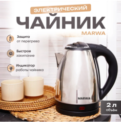 Чайник электрический NoBrand Marwa A-19 2.2 л серебристый, черный