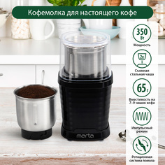 Кофемолка MARTA MT-CG2182B черный жемчуг