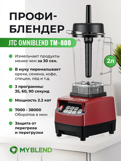 Блендер JTC TM-800 Red