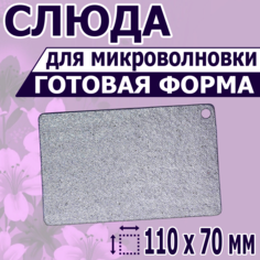 Слюда для микроволновой печи NoBrand 110х70