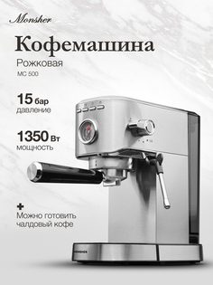 Рожковая кофемашина Monsher MC 500 серебристый