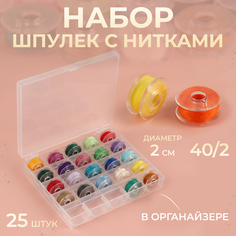 Набор шпулек с нитками в контейнере, d = 20 мм, 25 шт, цвет разноцветный No Brand