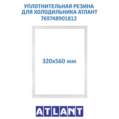 Уплотнительная резина для холодильника Атлант, Минск, 769748901812 Atlant