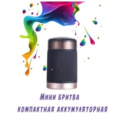 Электробритва Portable Shaver черная Top Store