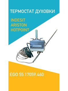 Термостат Indesit COK203ID