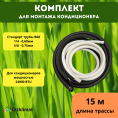 Монтажный комплект для кондиционера, 1/4" и 5/8" - 15 м Gisklimat