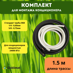 Монтажный комплект для кондиционера, 1/4" и 5/8" - 1,5 м Gisklimat