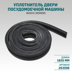 Уплотнитель Bosch 263096