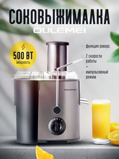 Соковыжималка центробежная oulemei RF-78 500 Вт серебристый; черный