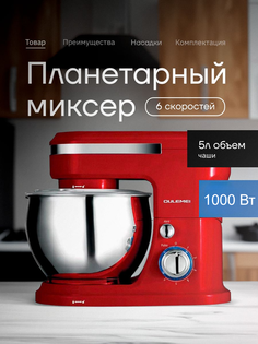 Миксер oulemei Q-2 красный