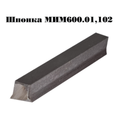 Шпонка для мясорубки ТОРГМАШ ZMH1001
