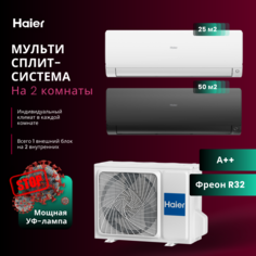 Сплит-система Haier AS25S2SF2FA-W + AS50S2SF2FA-B/2U50S2SM1FA-3