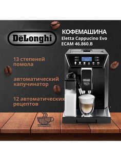 Кофемашина автоматическая Delonghi Eletta Cappucino Evo ECAM46.860.B черный Delonghi