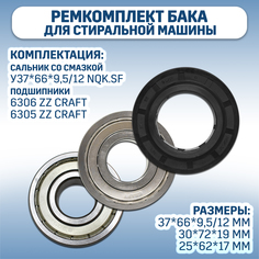 Ремкомплект бака для стиральной машины LG, 6306 ZZ CRAFT, 6305 ZZ CRAFT, У37*66*9,5/12
