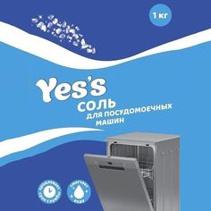Соль Yess для посудомоечных машин 1 кг