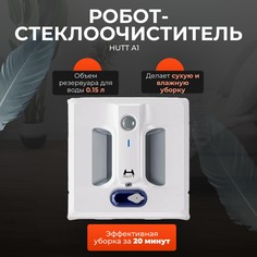 Робот-мойщик окон Hutt A1 белый
