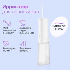 Ирригатор для полости рта, беспроводной, IMPULSE FLOW
