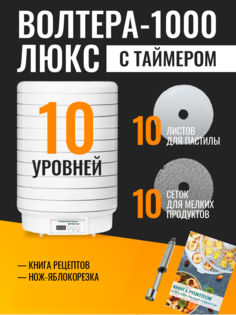 Сушилка для овощей и фруктов Волтера 1000 ЛЮКС белый