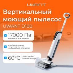 Пылесос UWANT D100 белый; черный