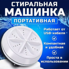 Ультразвуковая портативная стиральная машина NoBrand Turbine белый