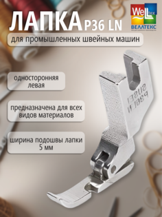 Лапка для промышленных швейных машин WELLTEX P36 LN