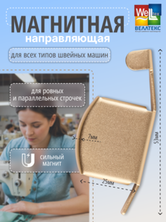 Ограничитель магнитный WELLTEX G-20 золото для швейной машины