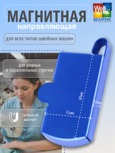 Ограничитель магнитный WELLTEX MG-20L синий для швейной машины
