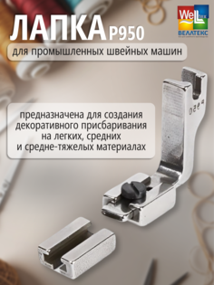 Лапка для промышленных швейных машин WELLTEX P950