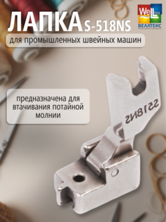 Лапка для промышленных швейных машин WELLTEX S-518NS S-518NE