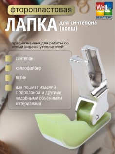 Лапка фторопластовая WELLTEX PFS-PL для синтепона ковш для швейной машины