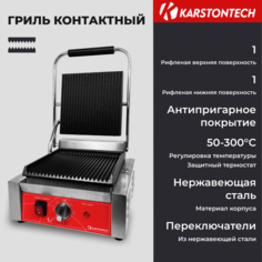 Гриль KARSTONTECH ks-cg10 серебристый