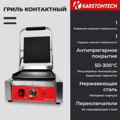 Гриль KARSTONTECH ks-cg10c серебристый