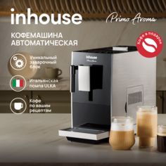 Кофемашина автоматическая Inhouse PRIMO AROMA серебристый