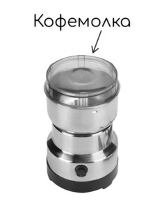 Кофемолка Beaika QL-001F серебристый