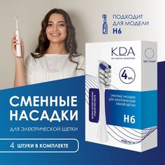 Насадка для электрической зубной щетки KDA S6 белый