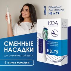 Насадка для электрической зубной щетки KDA S1 белый